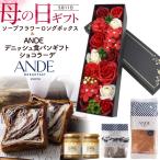 母の日 花とスイーツ 遅れてごめんね ANDE デニッシュ食パン ショコラーデ ソープフラワー ボックス 母の日 2025 プレゼント 食べ物 高級食パン