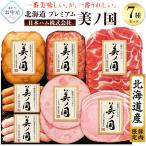 お中元 2025 日本ハム 北海道 プレミアム 美ノ国 UKH-53 お中元ギフト ハムギフト 食べ物 食品 贈答用