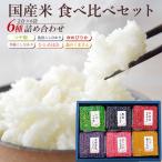 お米 食べ比べセット 2