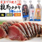 Yahoo! Yahoo!ショッピング(ヤフー ショッピング)鰹のたたき ギフト 高知 藁焼き 龍馬タタキ 3種セット トロ鰹 鰹たたき 高知 土佐 カツオのたたき 産地直送 冷凍