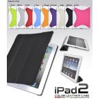 iPad2 専用 ケース カバー 手帳型 スタンド付 デザインカラーレザー アイパッドケース