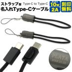 ショッピングiphone ケーブル iPhoneケーブル Type-C ケーブル ストラップ オリジナル 名入れ イニシャル 刻印 Type-C to Type-C 2A ノベルティ ギフト 記念 プレゼント