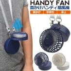 ハンディーファン 首掛け 充電式 ミニ扇風機 ネックバンド 卓上 手持ち コンパクト ネックストラップ付 猛暑 暑さ対策