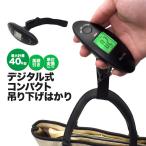 ラゲッジチェッカー 携帯式 デジタルスケール スーツケース 計量器 旅行用品 〜40kg