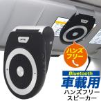 車載用 自動車用 ハンズフリースピーカー 通話 ワイヤレス bluetooth4.1 クリップ式