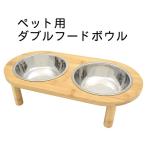 ペット用 フードボウルスタンド ダブル ステンレスボール付 食器台 犬 猫 エサ入れ 水入れ