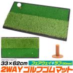 ゴルフマット 練習用 人工芝 室内用 33×62cm フェアウェイ+ラフ ゴルフ練習 ゴルフ用品