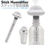 ペットボトル加湿器 ミニ 加湿器 卓上 超音波式 コップにも USB給電 おしゃれ LED 小型