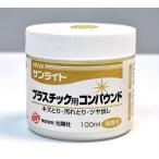 プラスチック用コンパウンド