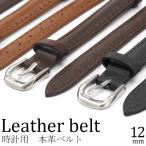 腕時計バンド ベルト 交換用 牛革 12mm カーフレザー 本革 腕時計用 時計部品 メンズ レディース