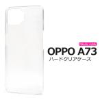 OPPO A73 ケース カバー 透明 クリアー ハードケース オッポA73 楽天モバイル SIMフリー 背面 ジャケット スマホケース