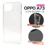 OPPO A73 ケース カバー 透明 クリアー ソフトケース TPU オッポA73 楽天モバイル SIMフリー 背面 ジャケット スマホケース