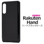 ショッピングrakuten hand Rakuten Hand ケース カバー ブラック（黒） ハードケース 楽天ハンド 専用 スマホケース 背面 バックケース