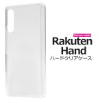Rakuten Hand ケース カバー クリアー（透明） ハードケース 楽天ハンド 専用 スマホケース 背面 バックケース