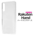 ショッピングrakuten hand Rakuten Hand ケース カバー クリアー（透明） ハードケース 楽天ハンド 専用 スマホケース 背面 バックケース