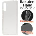 Rakuten Hand ケース カバー クリアー（透明）TPU ソフトケース 楽天ハンド 専用 スマホケース 背面 バックケース