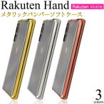 ショッピングrakuten hand Rakuten Hand ケース カバー 背面クリア×メタリックバンパー TPU ソフトケース 楽天ハンド 専用 スマホケース 背面 バックケース