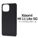 ショッピングmi 11 lite 5g Xiaomi Mi 11 Lite 5G 専用 ケース ハードケース 黒 ブラック シャオミ SIMフリー スマホケース 背面 バックケース