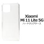 ショッピングmi 11 lite 5g Xiaomi Mi 11 Lite 5G 専用 ケース ハードケース 透明 クリアー シャオミ SIMフリー スマホケース 背面 バックケース
