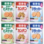 ショッピング非常食 非常食 ブルボン 缶入 保存食 6缶セット