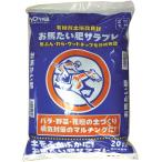 968円お得！創和リサイクル お馬たい肥サラブレ 20L