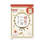 新日本カレンダー 2025年 カレンダー 壁掛け 縁起のいい日 お守り付 NK8940