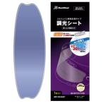 【 RunWind 】調光 シート 曇り止め ヘルメット バイク雑誌 bikejin 掲載 偏光 遮光 UVカット フォトクロミック (調光シート）