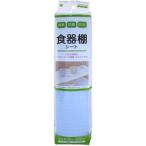(欠品)消臭抗菌防カビ 食器棚シート 無地 ブルー 約30×500cm ワイズ