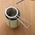 (欠品)茶考具 KOGU 下村企販 茶こし スリム 日本製 食洗機対応 マグボトルにセット可能 深型 時短 お茶 紅茶 ストレーナー ステンレス 燕三条 42174 D2408