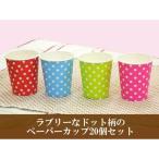 (欠品)まるき ドット柄ペーパーカップ 205ml 4色アソート 20P