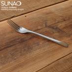 (在庫限り)遠藤商事 18-8 SUNAO(スナオ)