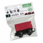 (欠品)ポケット 木製汽車 後部車両 おもちゃ 玩具 知育 D2310