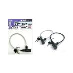 (欠品)マコト 自転車のワイヤーロック 鍵付 D2310
