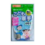 (欠品)セイワ 子供軍手 すべりどめ付 D2310