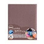 (欠品)tone たためるヨガマット ブラウン 173×61×0.4cm(折りたたみ時 30×24.5×0.4cm) YM-01 トーン