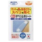 (在庫限り)おくだけ吸着 安心すべり止めシート 10×10cm 8枚入 サンコー