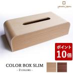 ヤマト工芸 COLOR BOX slim ティッシュケース ナチュラル YK17-107 yamato japan))