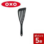 オクソー フライ返し ナイロン バタービーター 1060756 OXO))