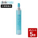 ドリンクメイト ガスシリンダー 予備用 DrinkMate