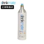 drinkmate マグナム ガスシリンダー 予備用 ドリンクメイト 炭酸水メーカー DRMLC901