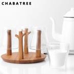 チャバツリー グラススタンド CU215 ChaBatree アットシャムサイト アットサイアムサイト))