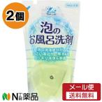 【メール便送料無料】ロケット石鹸 WashLab(ウォッシュラボ) 泡のお風呂洗剤 つめかえ用 (350ml) 2個セット ＜湯あか　黒ずみ　除菌　お風呂掃除＞