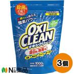 グラフィコ OXI CLEAN(オキシクリーン) つめかえ用 (1000g) 3個セット ＜漂白と消臭のダブルパワーが一つになった無香料の酸素系漂白剤＞
