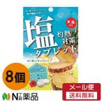 【メール便送料無料】赤穂化成 灼熱対策 塩タブレット パイン味 (28g) 8個セット＜熱中症対策 塩分補給 イオン補給 スポーツ＞