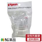 [ нестандартная пересылка ] Pigeon тонкий модель колпак * капот комплект ( бутылочка для кормления .. бутылка )