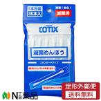 【定形外郵便】山洋 HUBY-COTIX 滅菌めんぼう (スタンダードタイプ) (30本入) ＜綿棒　個包装＞