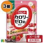 【メール便送料無料】サラヤ ラカント カロリーゼロ飴 いちごミルク味 (60g) 3個セット ＜ノンシュガー　糖類ゼロ　キャンディ＞