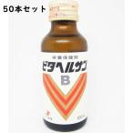 ゼリア新薬工業 ビタヘルサンB 100ml×50本セット 【医薬部外品】＜栄養保健剤＞