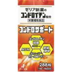 ゼリア新薬工業 コンドロサポート　288粒入 ＜コンドロイチン配合＞