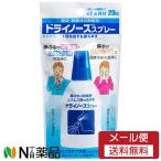 【メール便送料無料】日本臓器製薬 ドライノーズスプレー (20ml) ＜鼻の中の乾燥　ムズムズ感の洗浄に＞【一般医療機器】